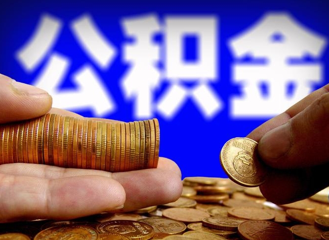 高唐离职多久可以取住房公积金（离职多久才能提取住房公积金）